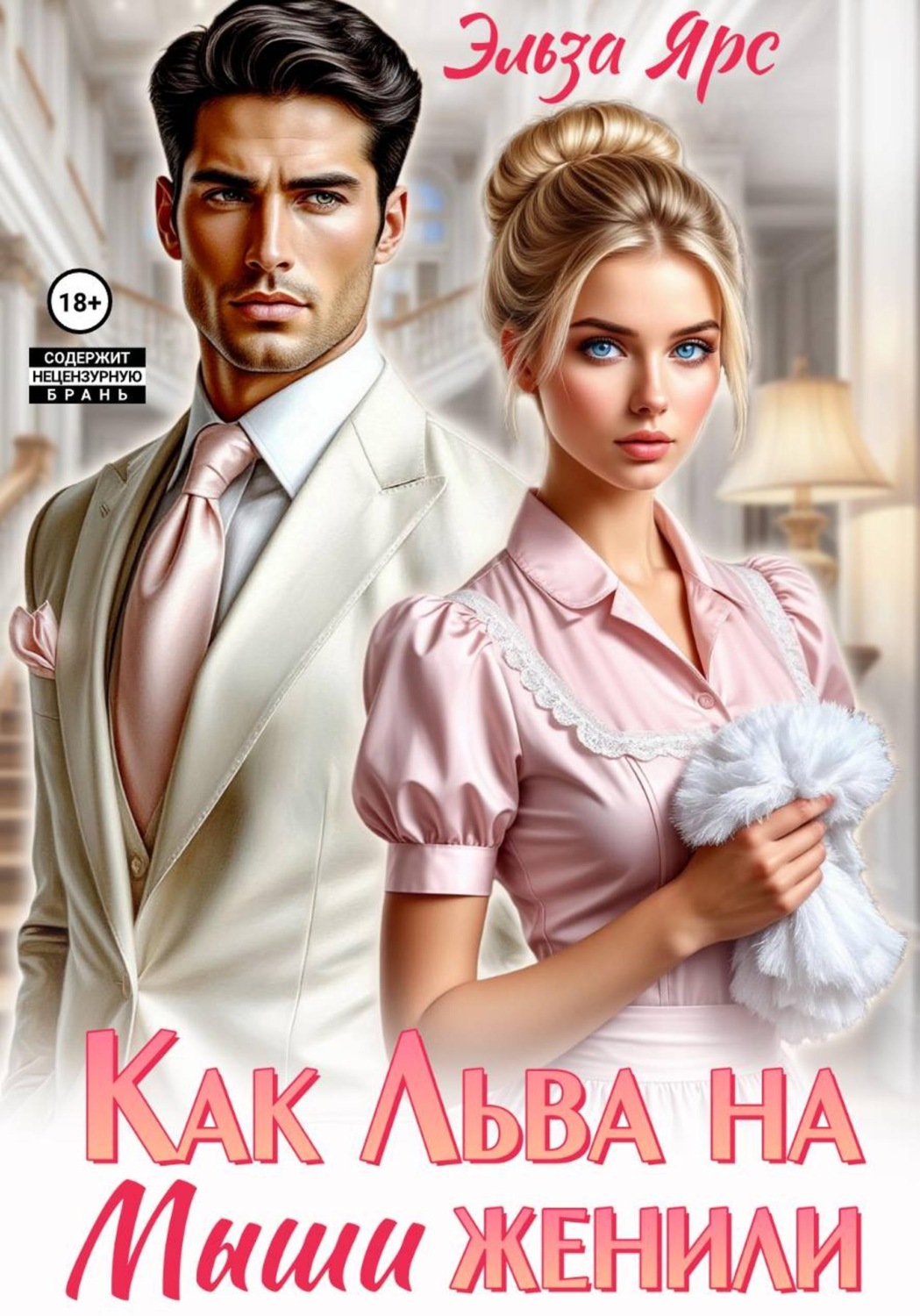Обложка книги «Как Льва на Мыши женили»