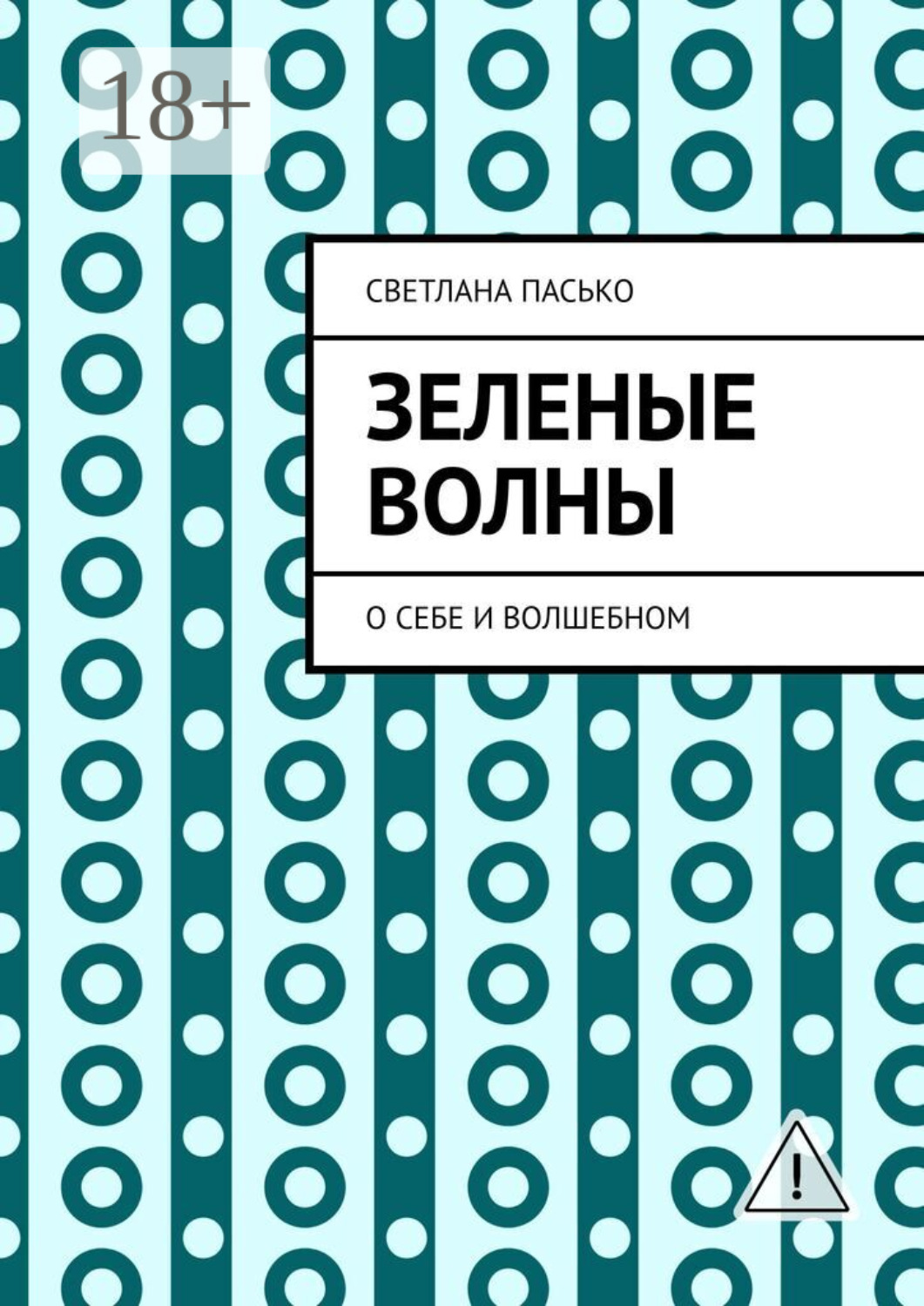 Обложка книги «Зеленые волны. О себе и волшебном»