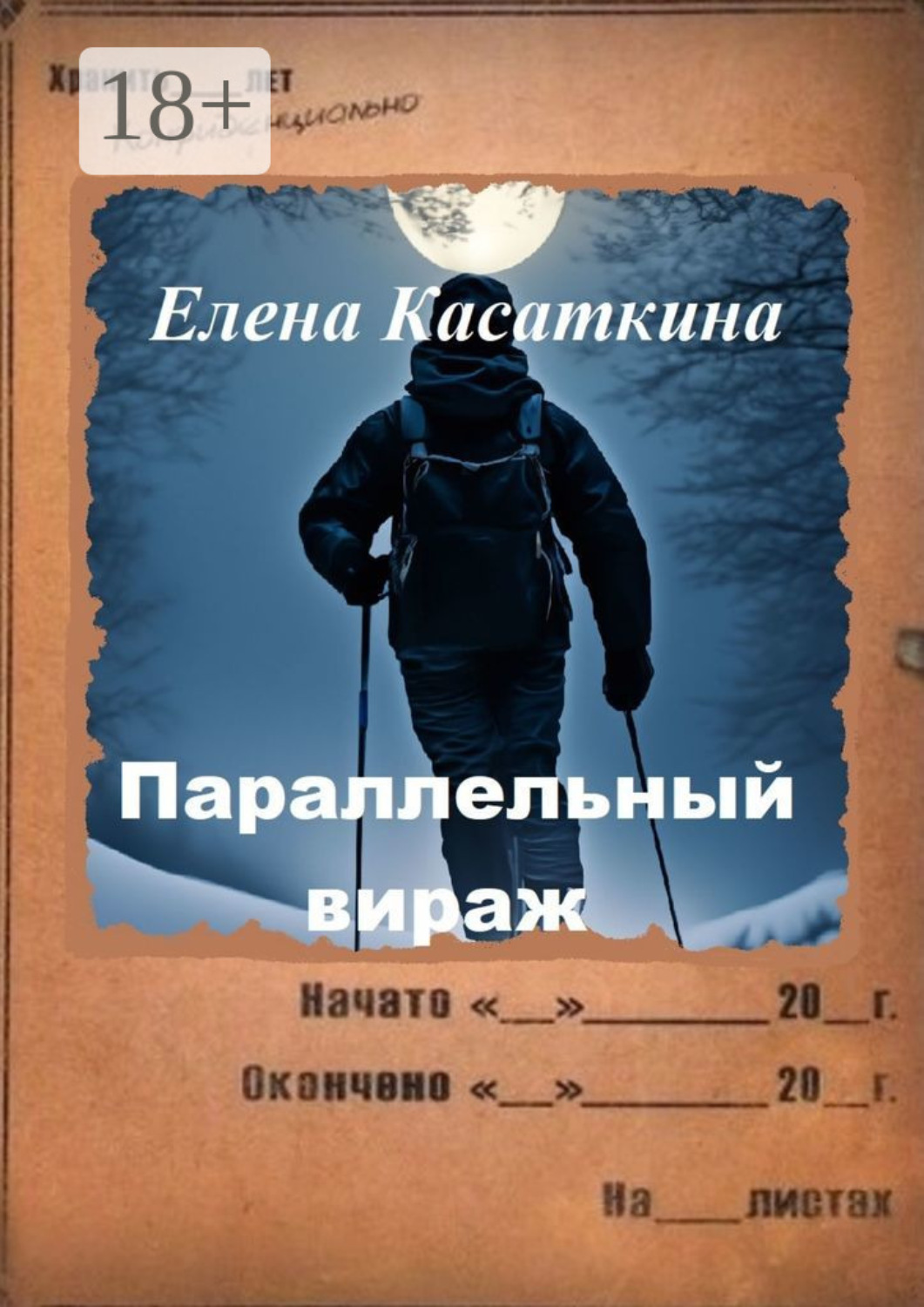 Обложка книги «Параллельный вираж. Следствие ведёт Рязанцева»