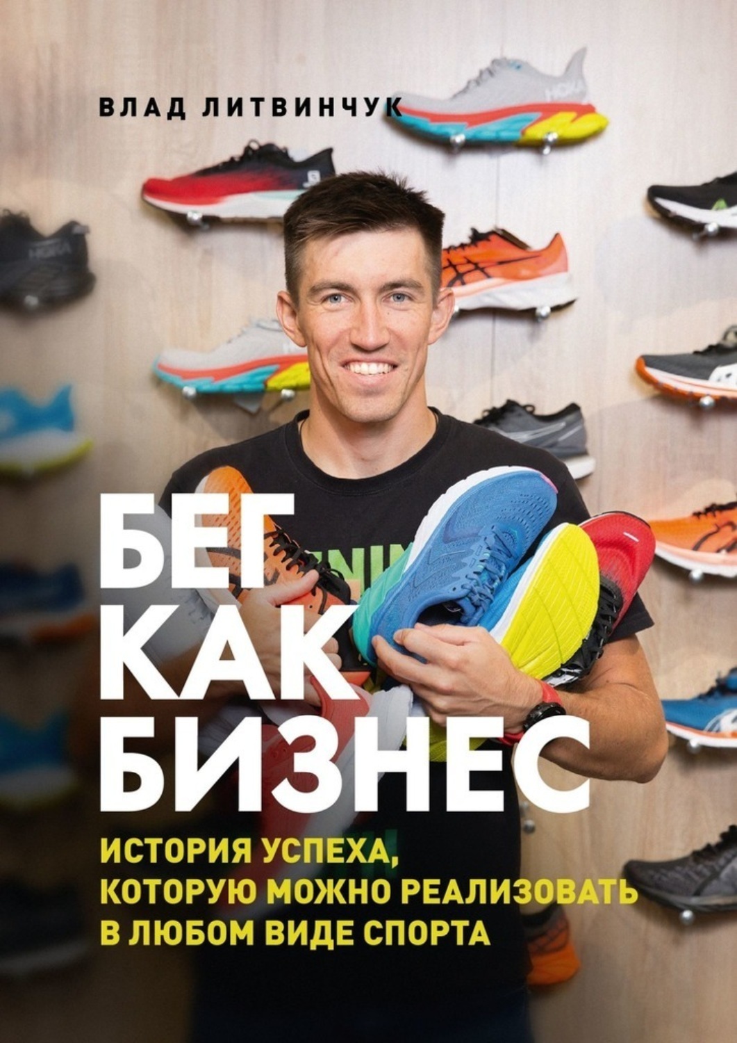 Обложка книги «Бег как бизнес. История успеха, которую можно реализовать в любом виде спорта»
