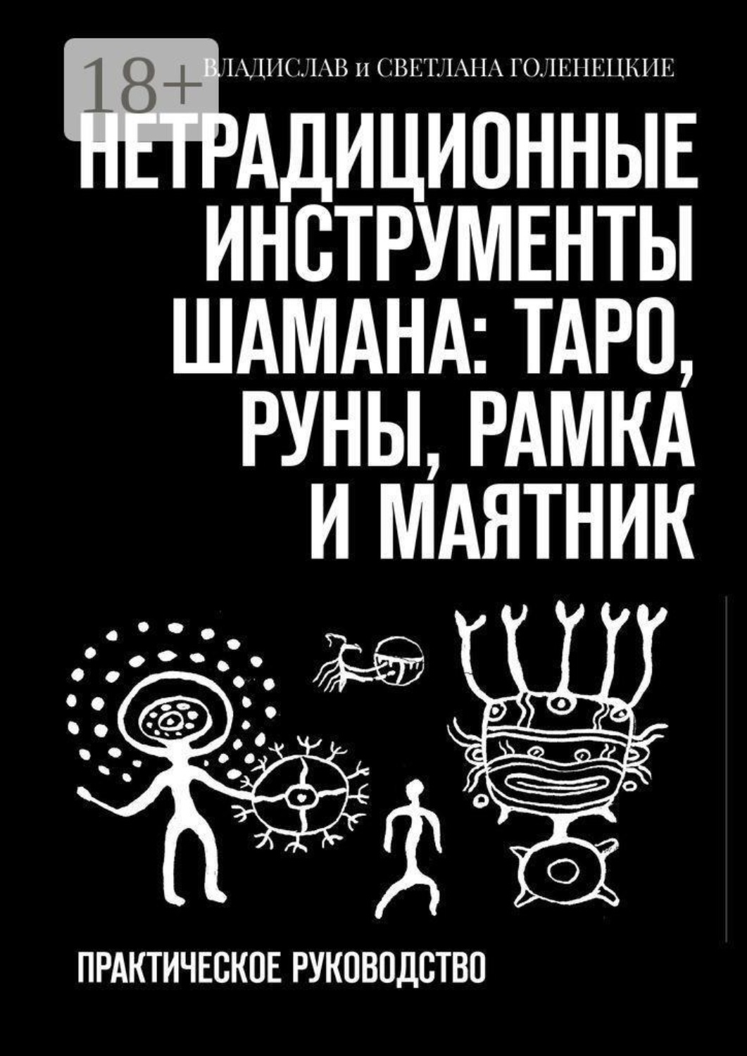 Обложка книги «Нетрадиционные инструменты шамана: таро, руны, рамка и маятник. Практическое руководство»
