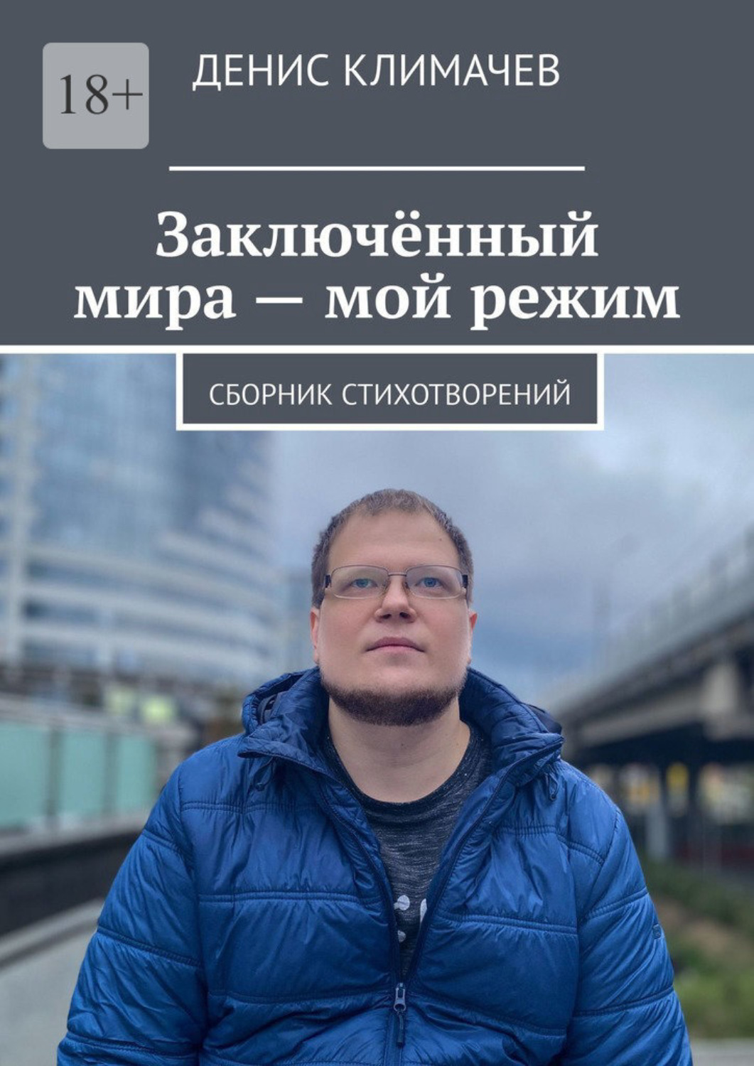 Обложка книги «Заключённый мира – мой режим. Сборник стихотворений»