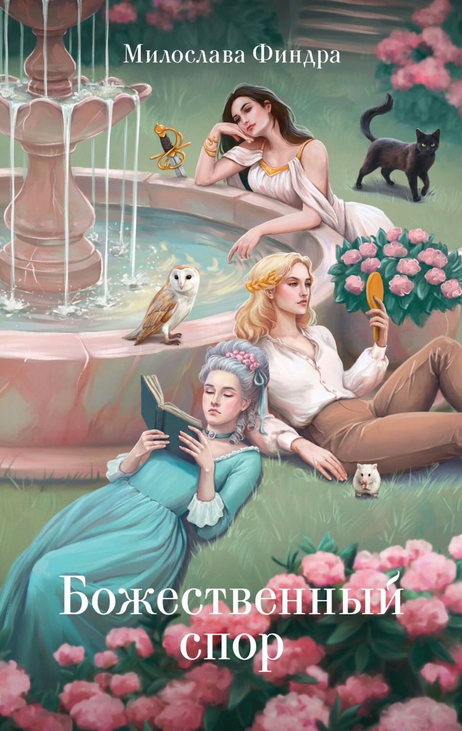 Обложка книги «Божественный спор»