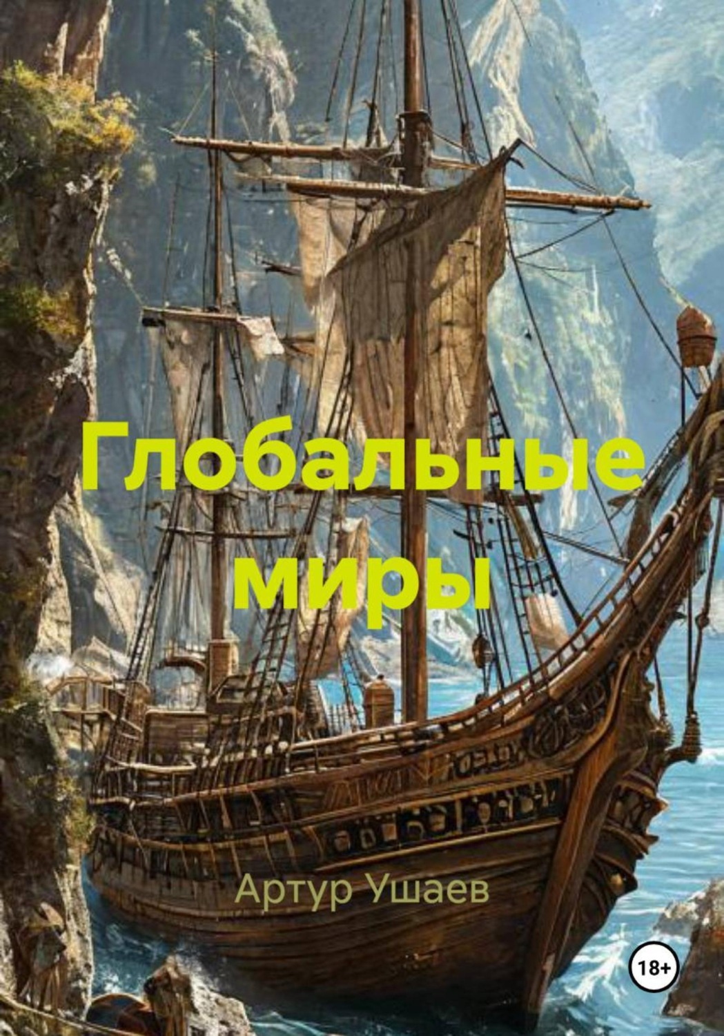 Обложка книги «Глобальные миры»