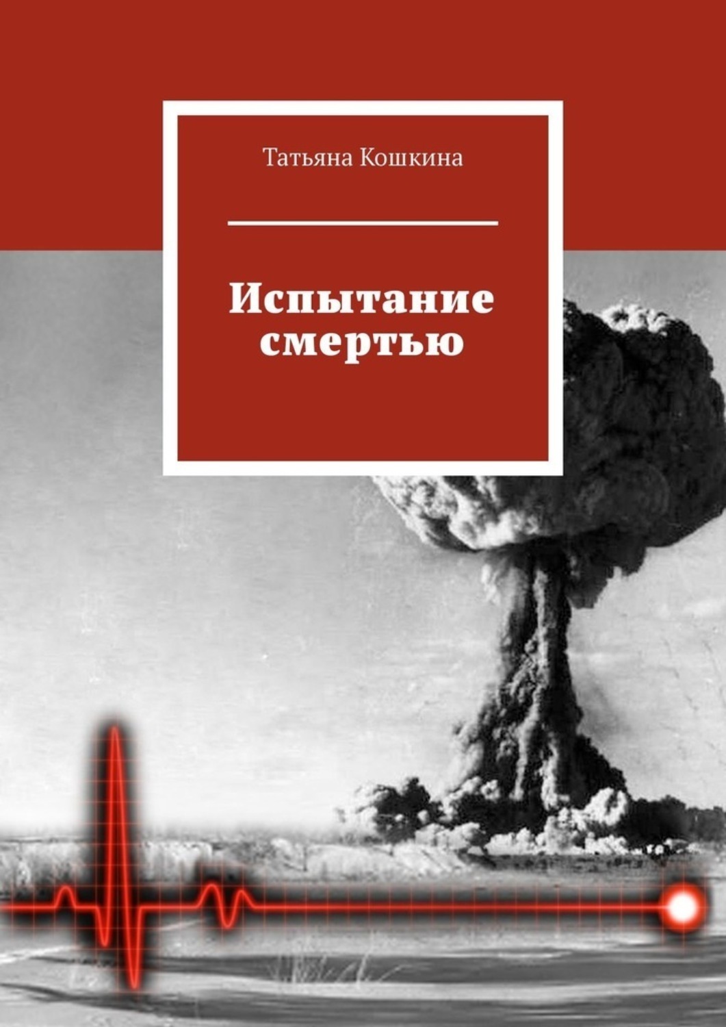 Обложка книги «Испытание смертью»