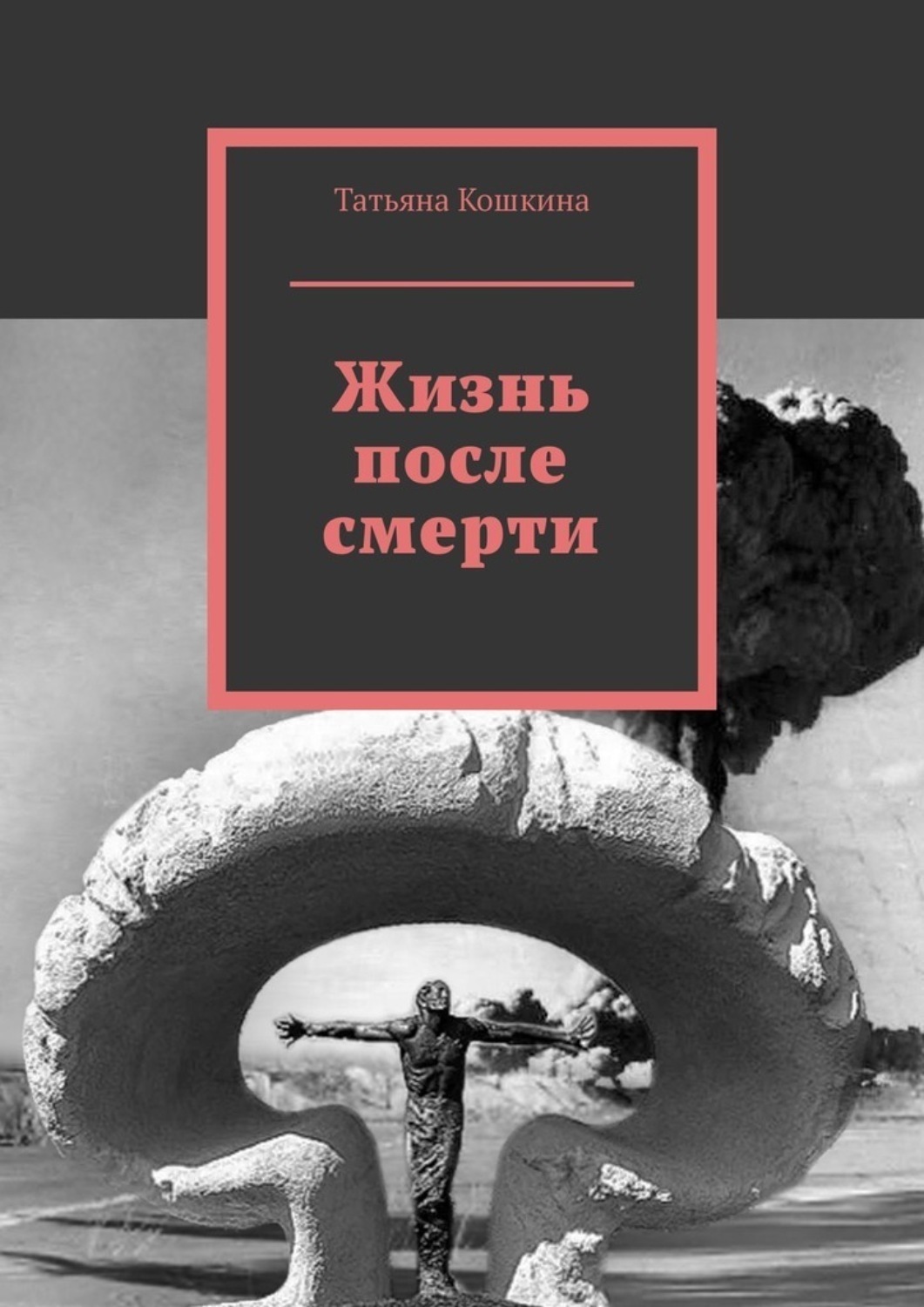 Обложка книги «Жизнь после смерти»