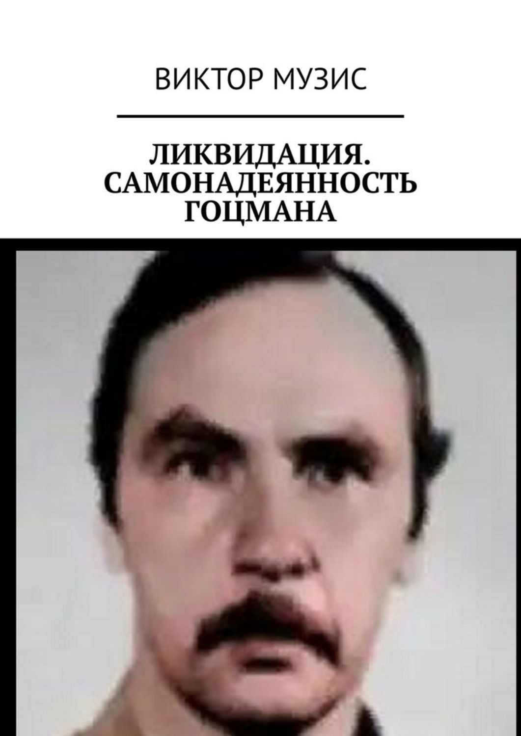 Обложка книги «Ликвидация. Самонадеянность Гоцмана»