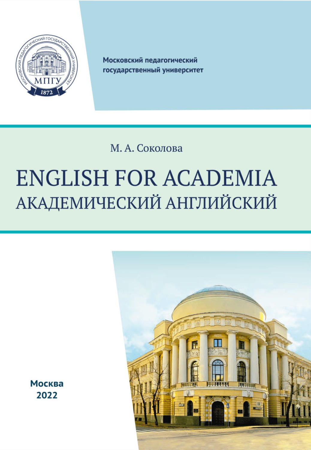 Обложка книги «English for academia = Академический английский»