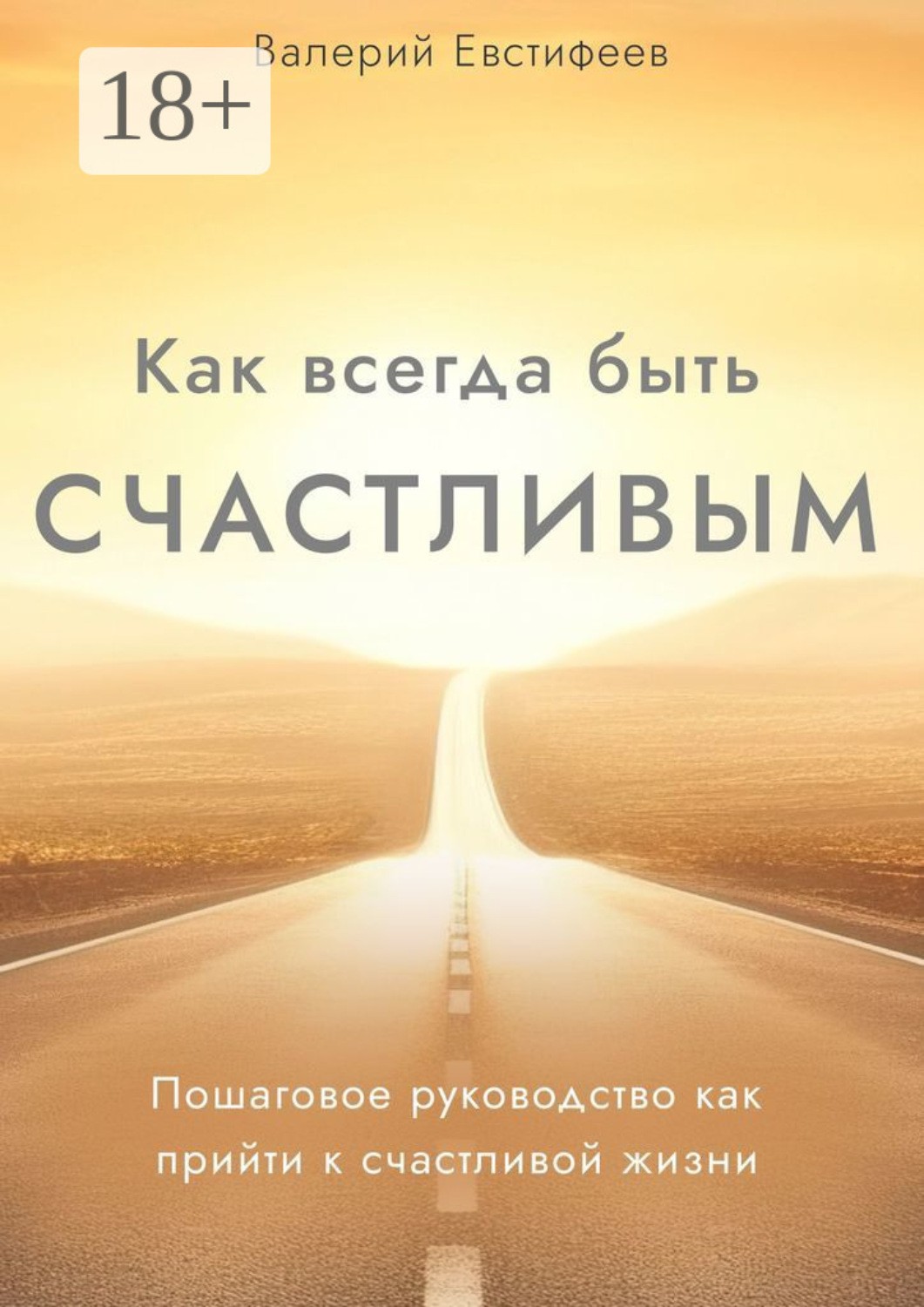 Обложка книги «Как всегда быть счастливым. Пошаговое руководство как прийти к счастливой жизни»