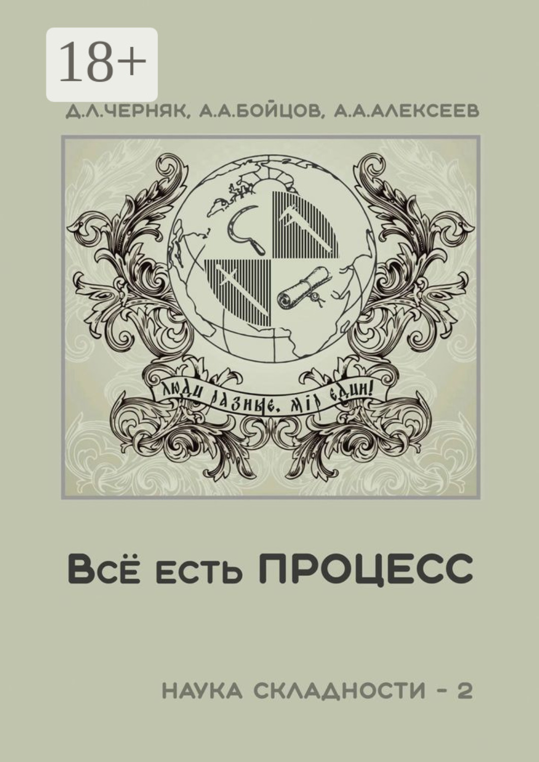 Обложка книги «Всё есть процесс. Наука складности – 2»