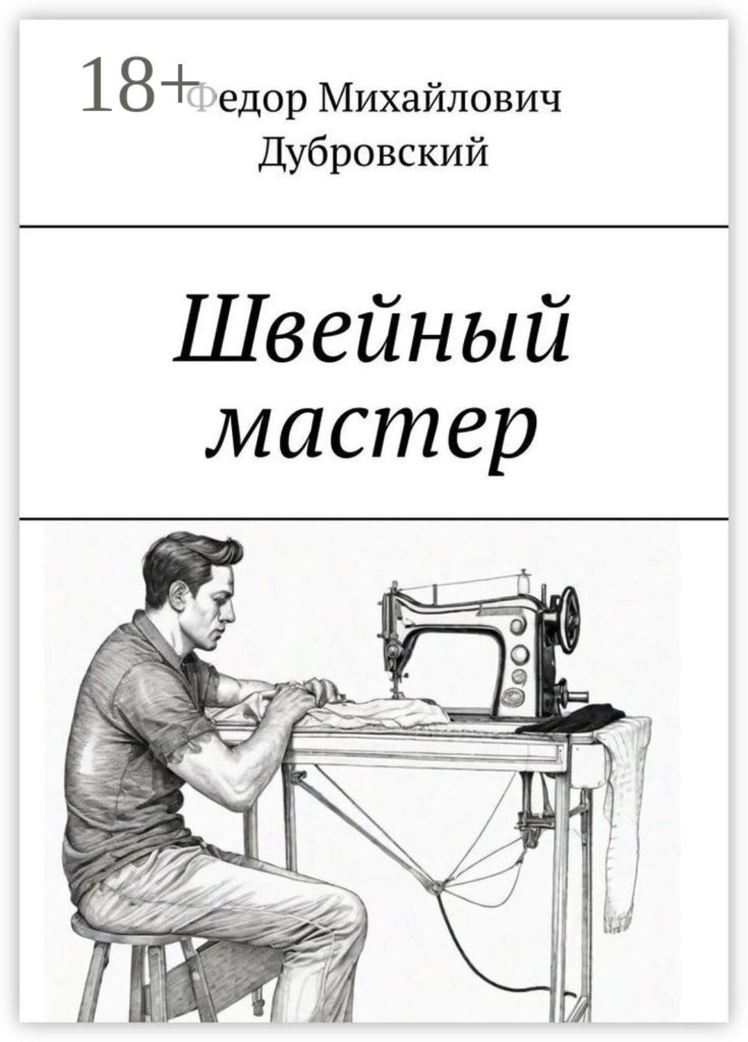 Обложка книги «Швейный мастер»