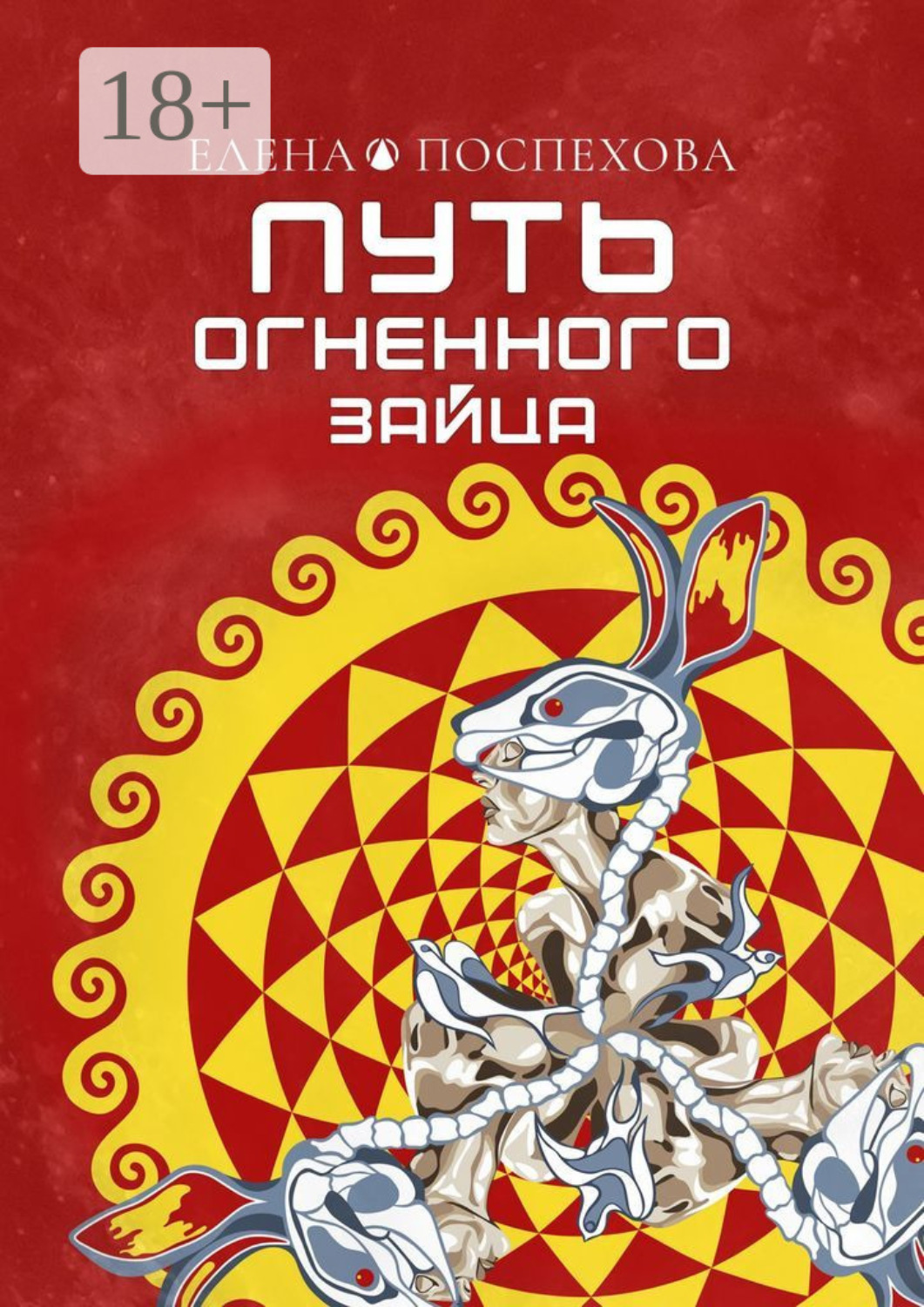 Обложка книги «Путь огненного зайца»
