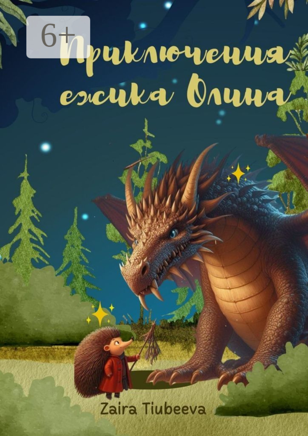 Обложка книги «Приключения ёжика Олина. Как я стал самостоятельным»