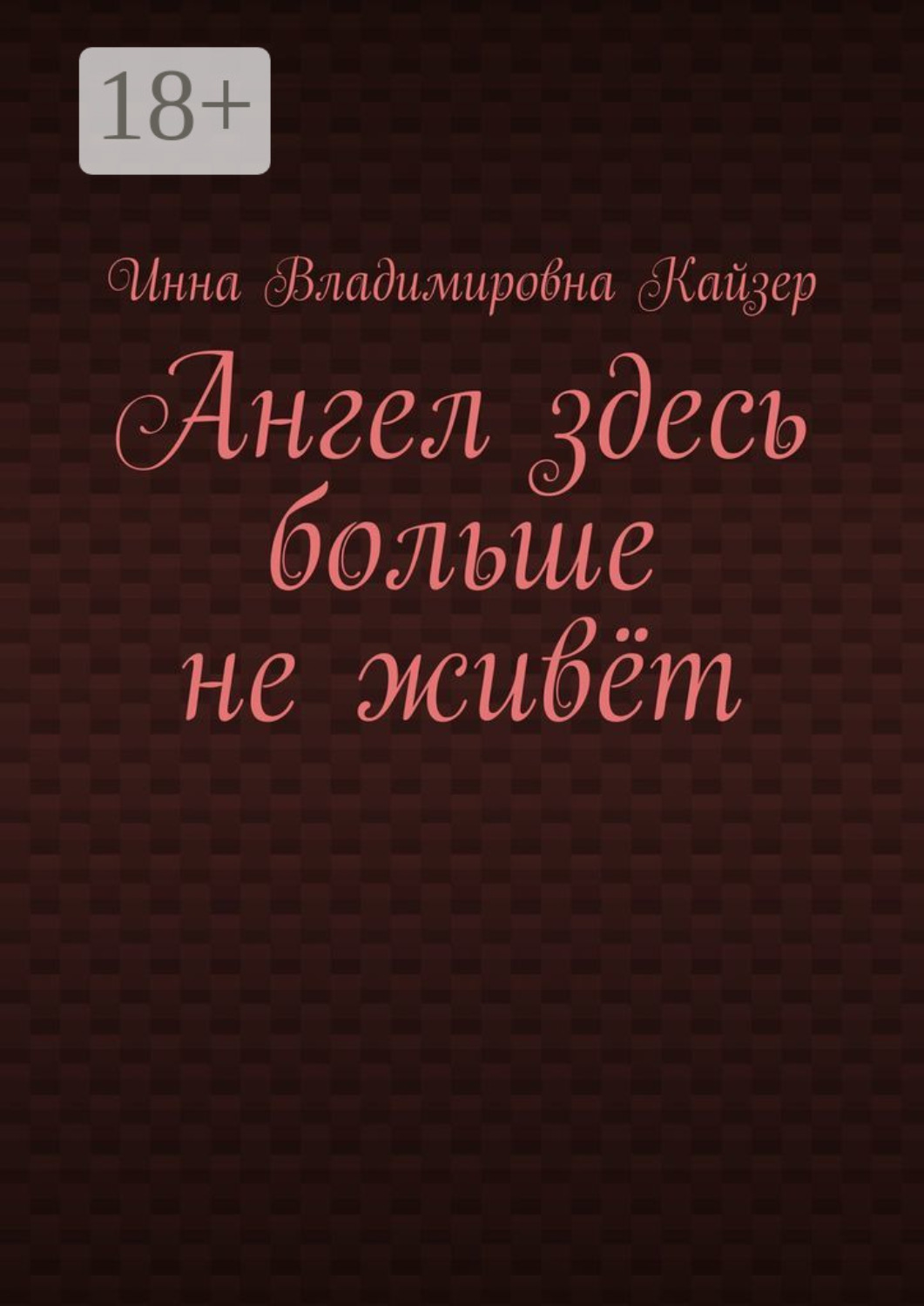Обложка книги «Ангел здесь больше не живёт»