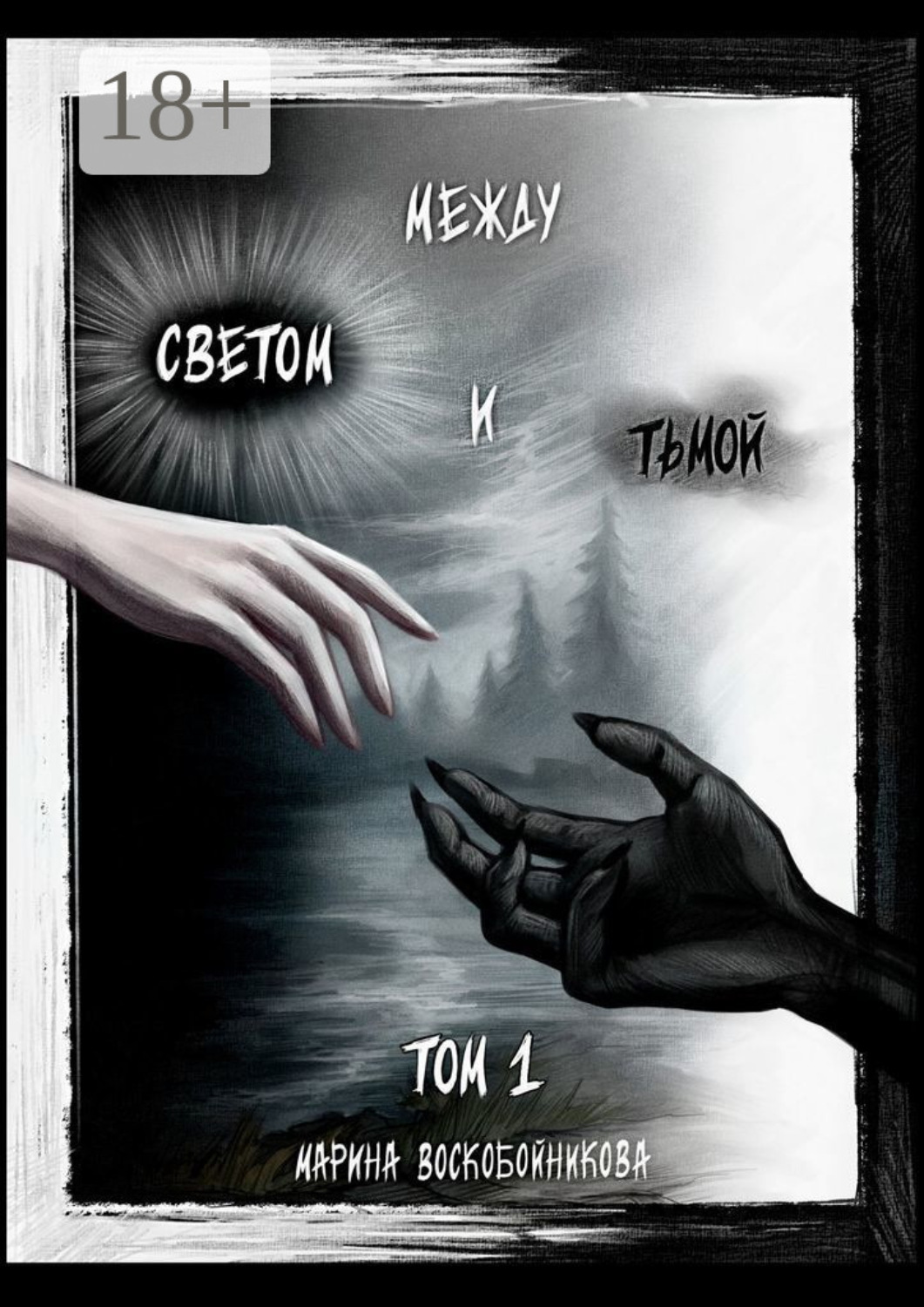 Обложка книги «Между Светом и Тьмой. Том 1»
