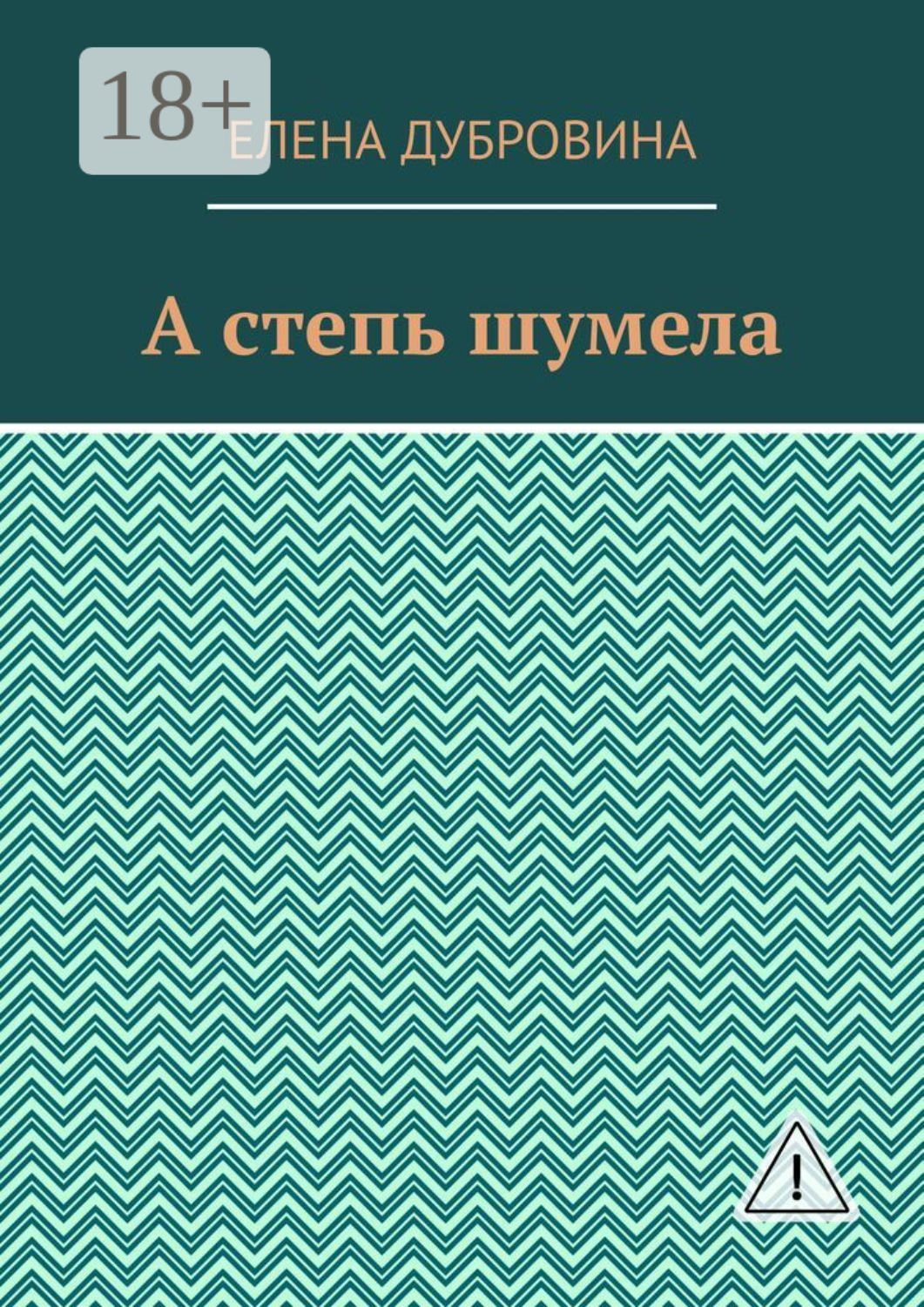 Обложка книги «А степь шумела»