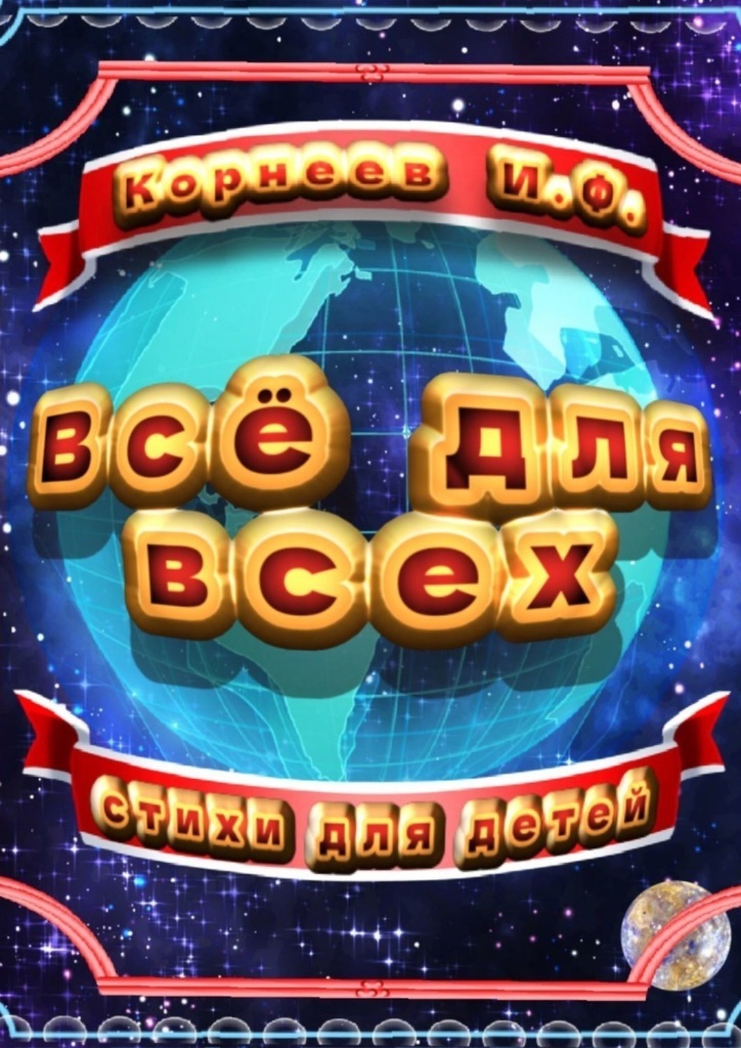 Обложка книги «Всё для всех»