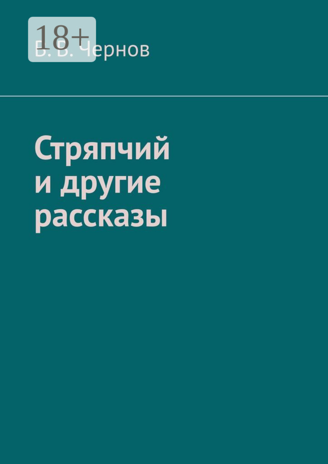 Обложка книги «Стряпчий и другие рассказы»
