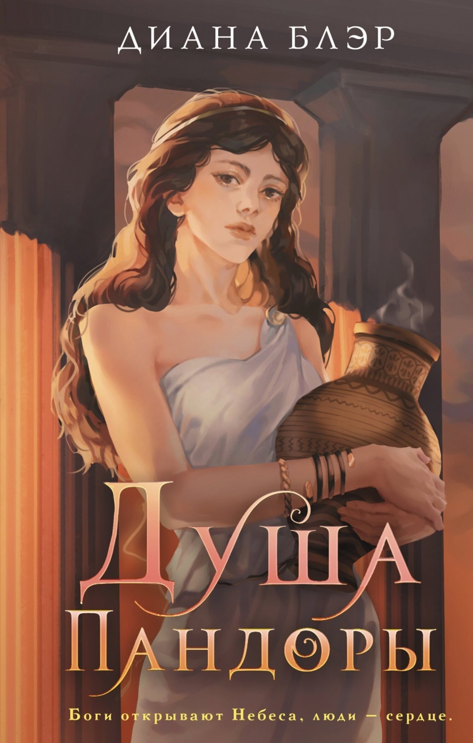 Обложка книги «Душа Пандоры»