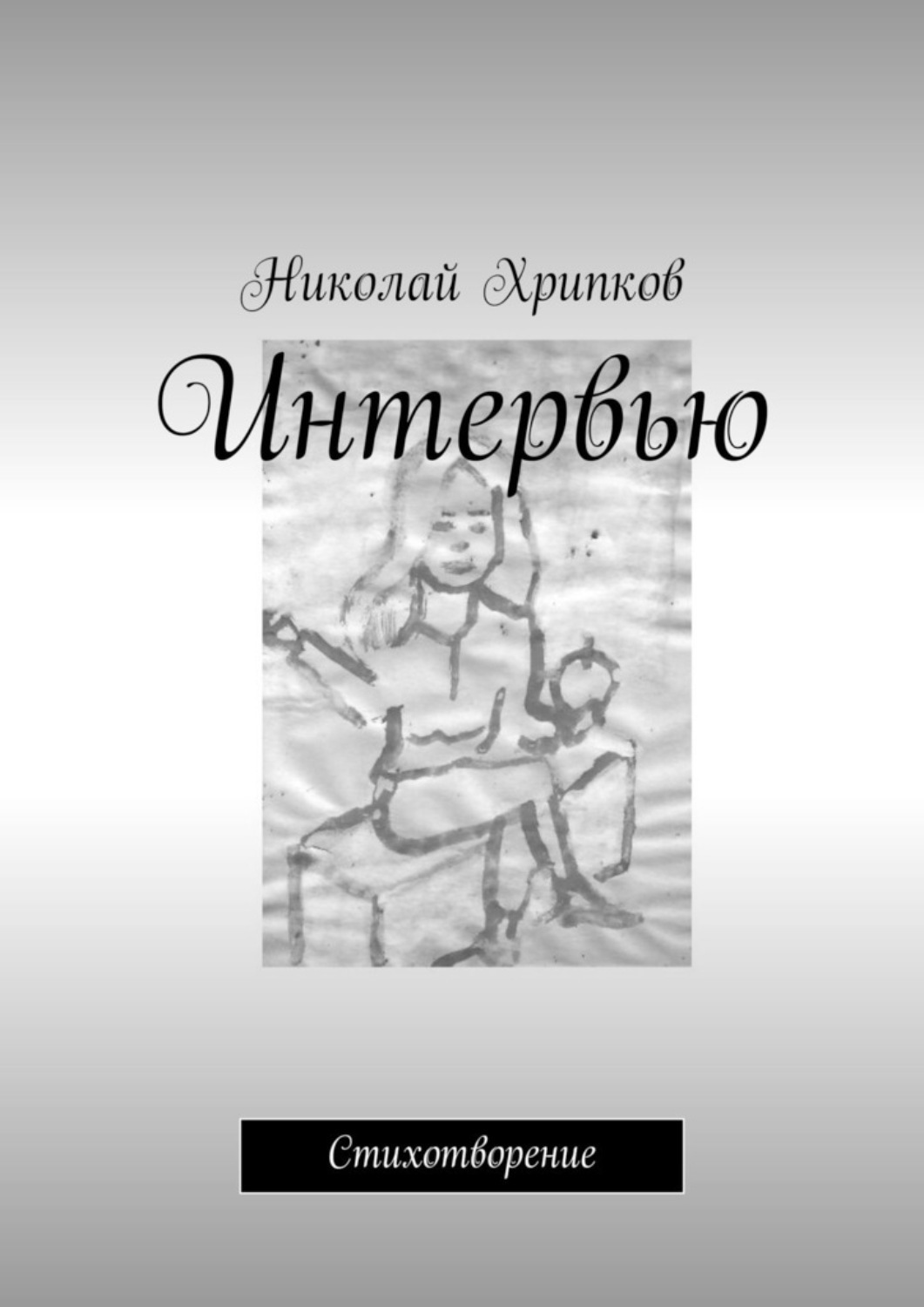 Обложка книги «Интервью. Стихотворение»
