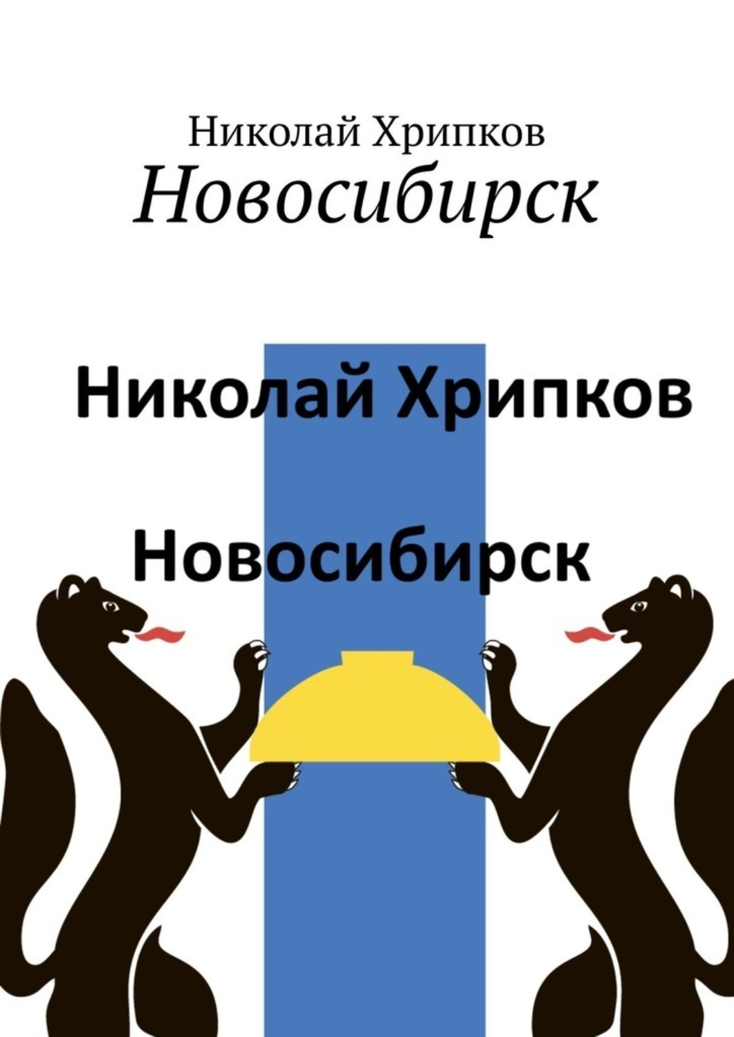 Обложка книги «Новосибирск»