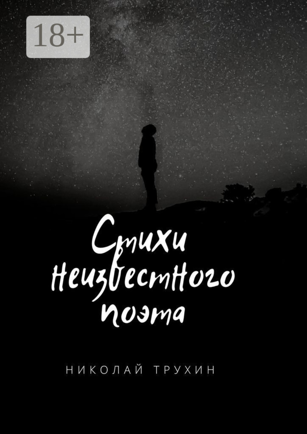 Обложка книги «Стихи неизвестного поэта»