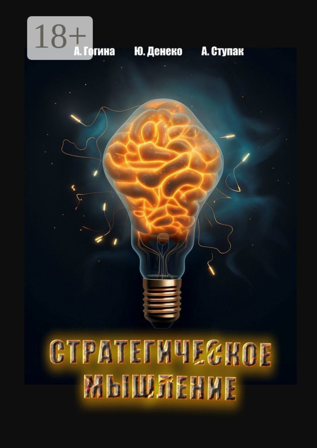 Обложка книги «Стратегическое мышление»