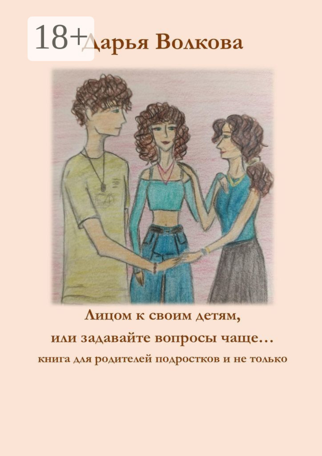 Обложка книги «Лицом к своим детям, или Задавайте вопросы чаще…»