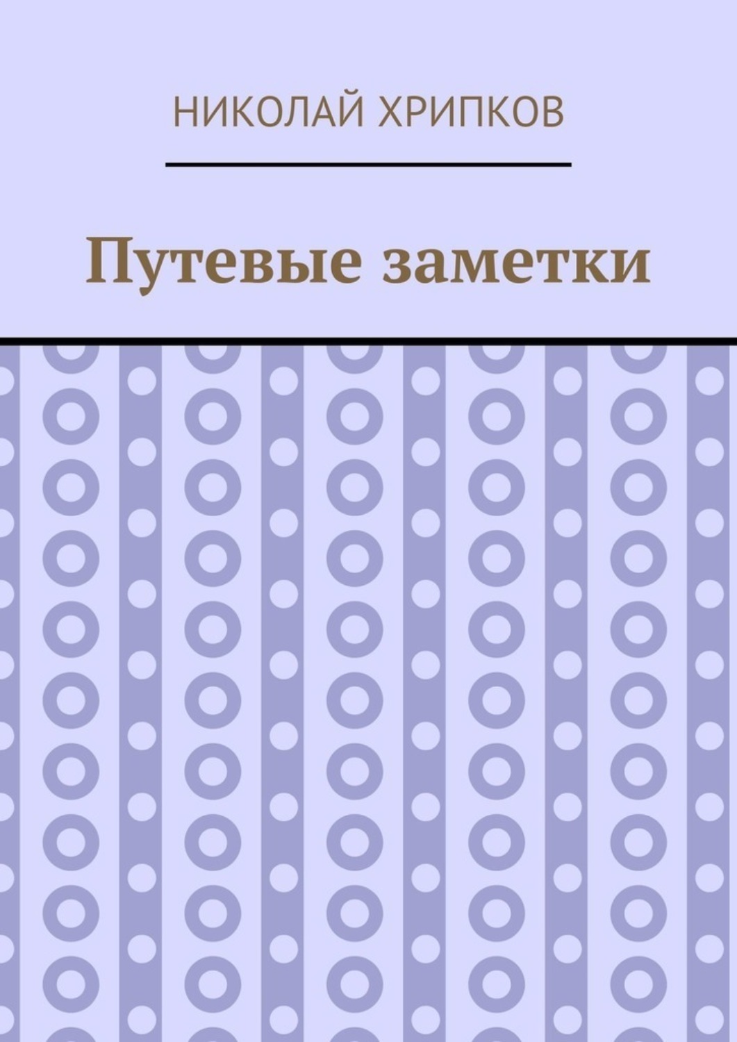 Обложка книги «Путевые заметки»