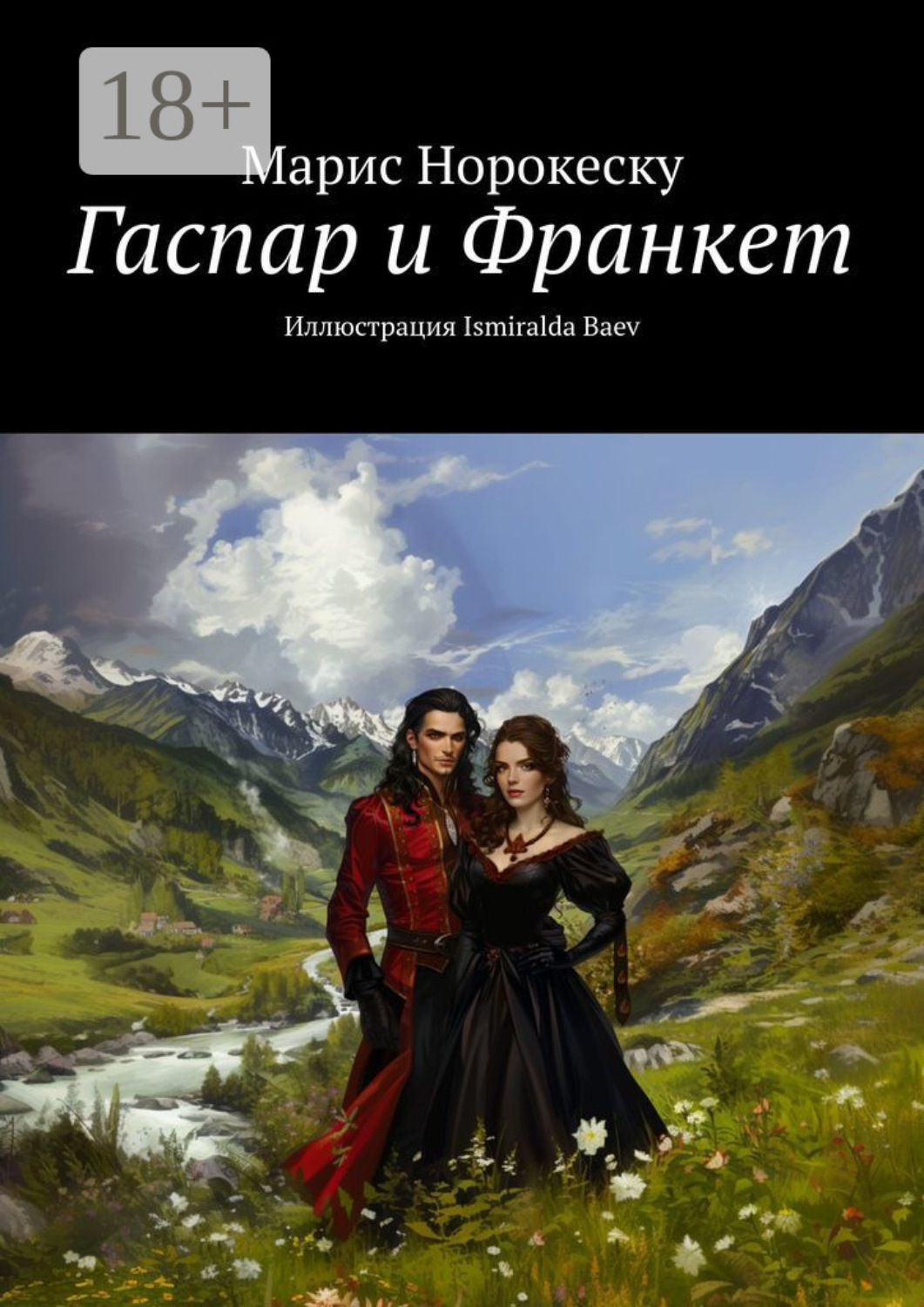 Обложка книги «Гаспар и Франкет»