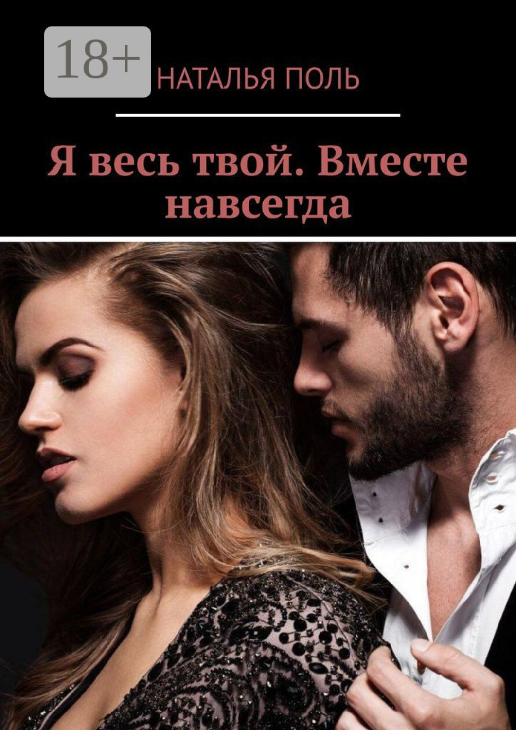 Обложка книги «Я весь твой. Вместе навсегда»