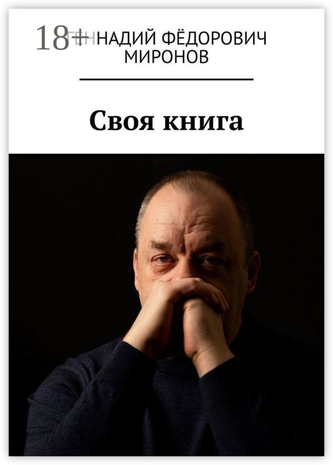Обложка книги «Своя книга»