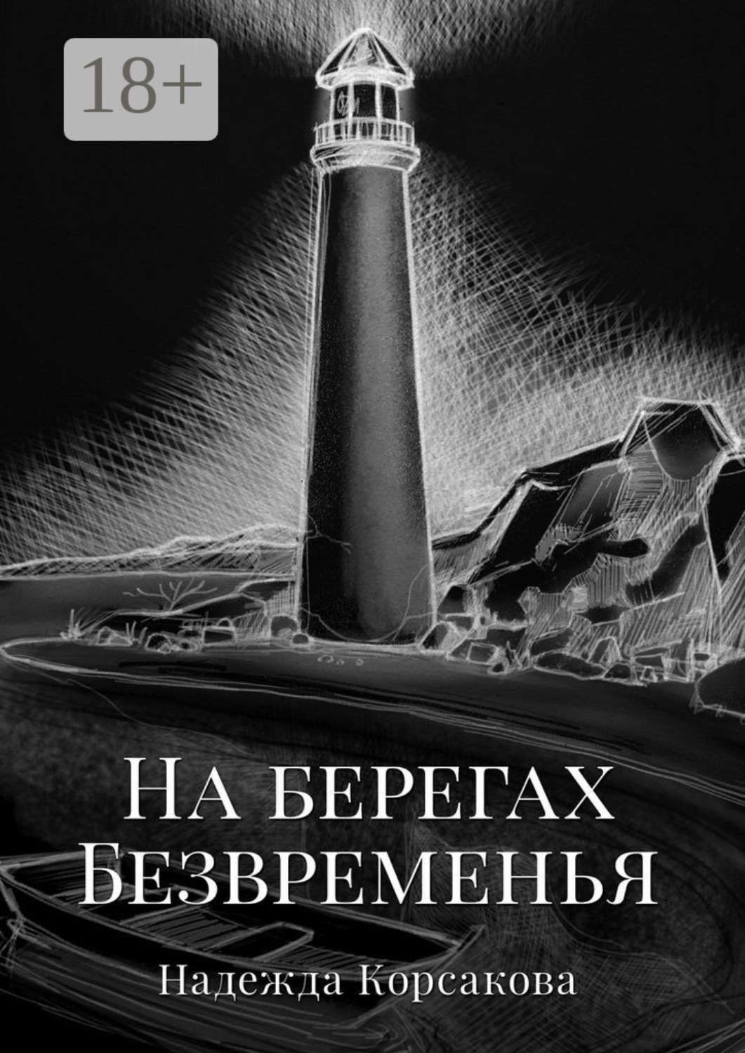 Обложка книги «На берегах Безвременья»