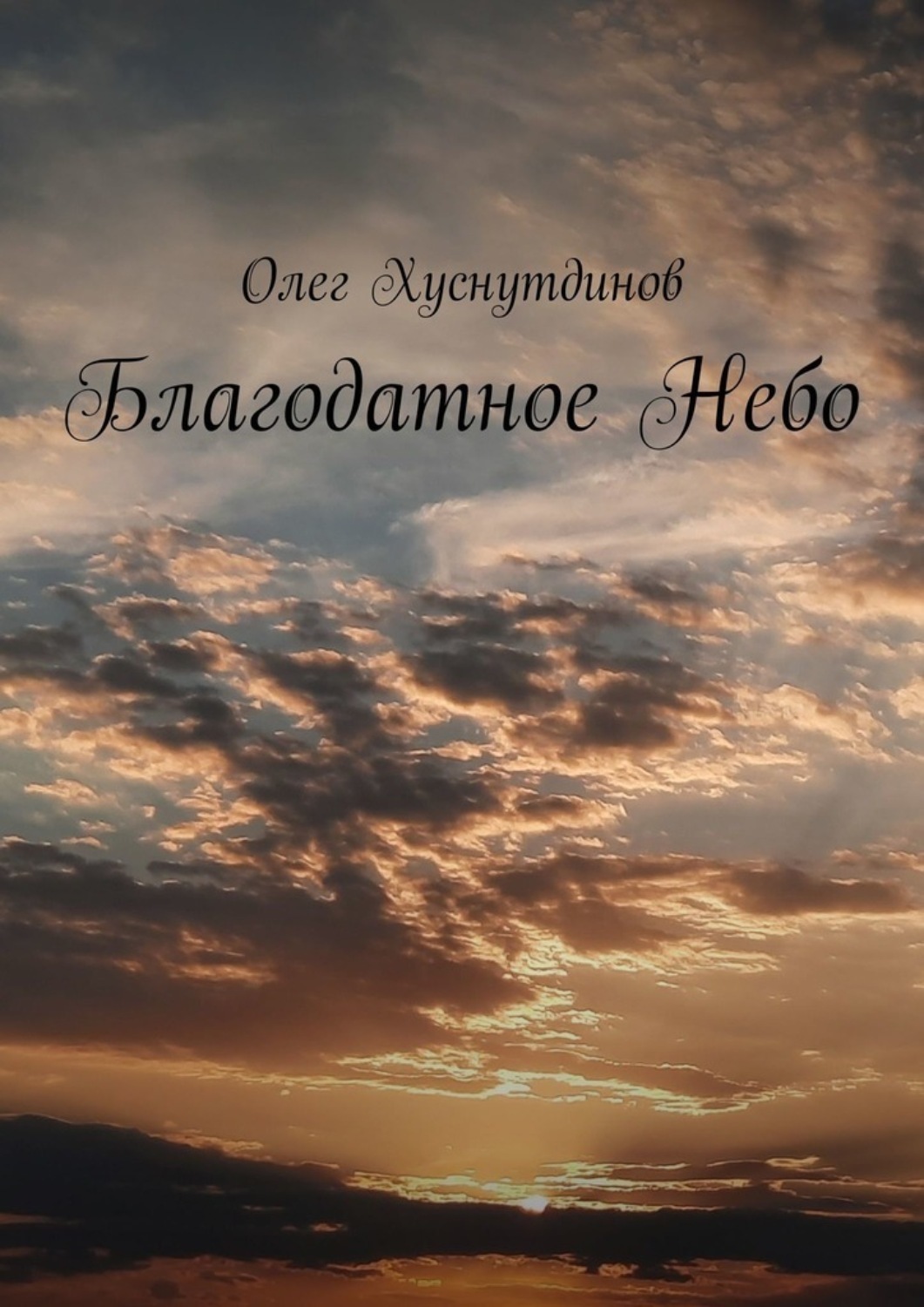 Обложка книги «Благодатное Небо»