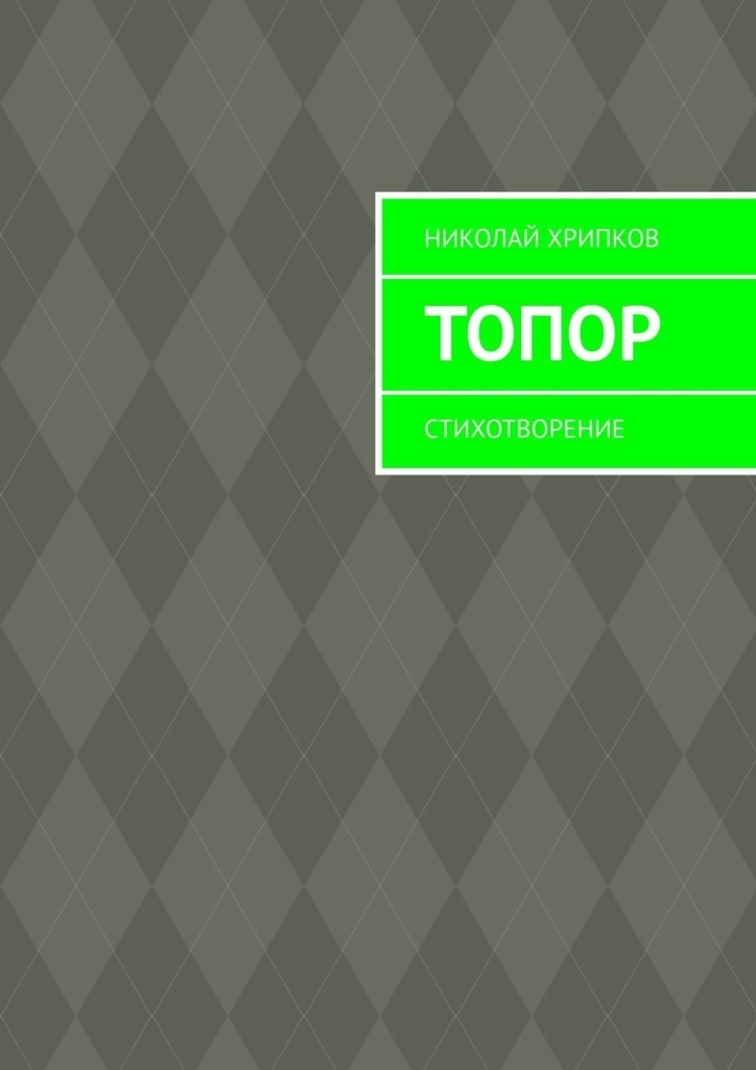 Обложка книги «Топор. Стихотворение»