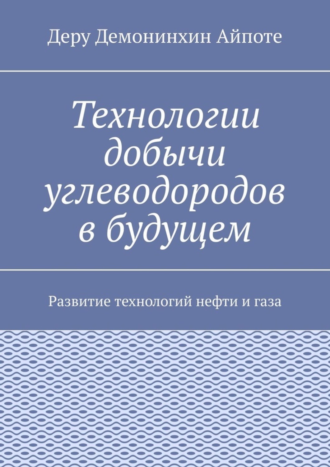 Обложка книги «Технологии добычи углеводородов в будущем. Развитие технологий нефти и газа»