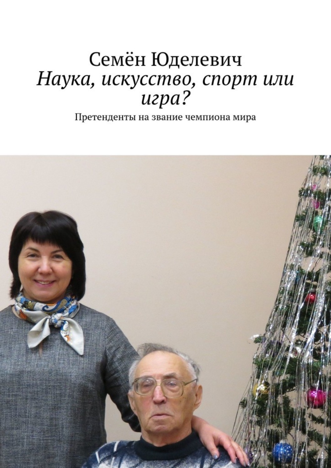 Обложка книги «Наука, искусство, спорт или игра? Претенденты на звание чемпиона мира»