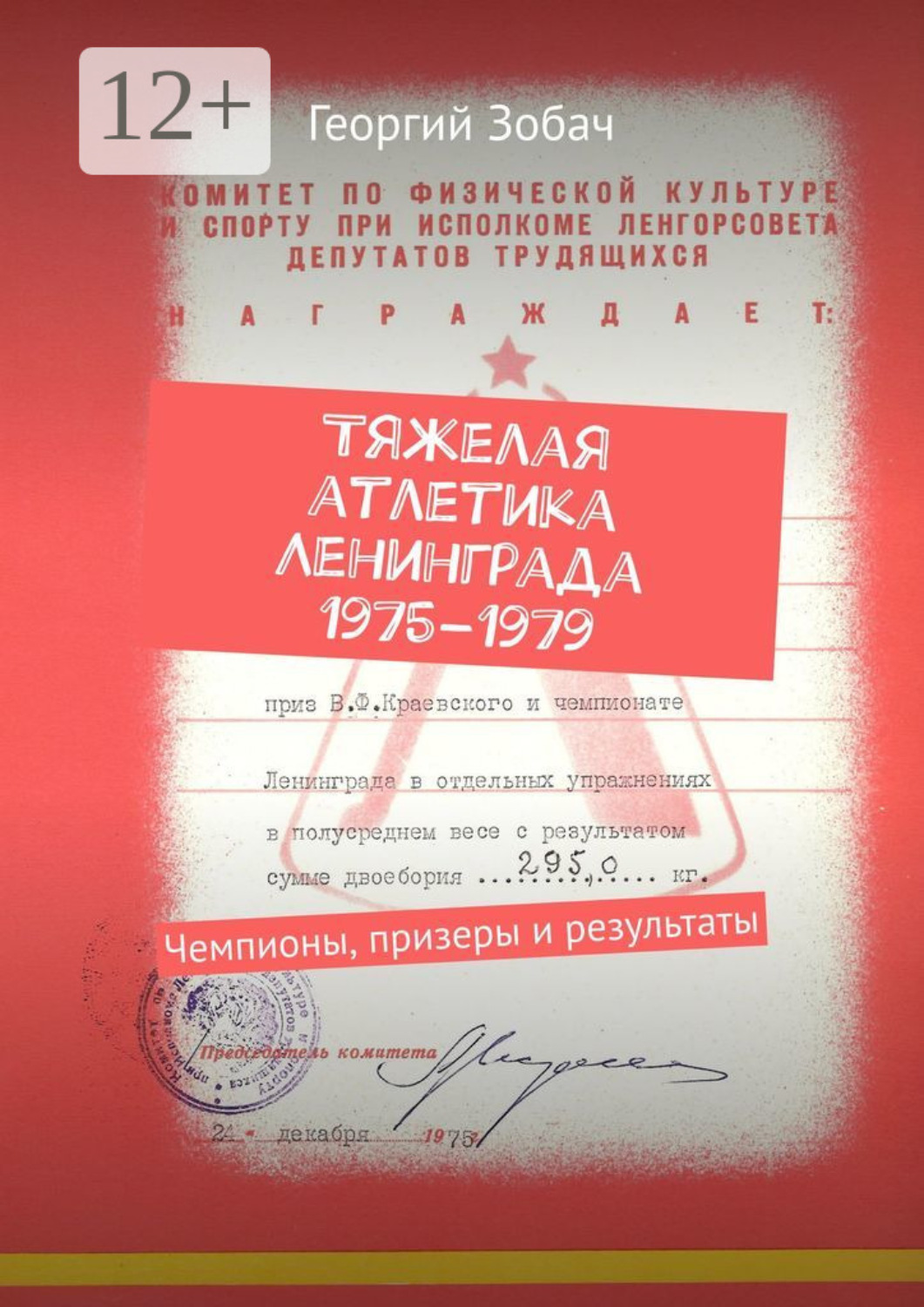 Обложка книги «Тяжелая атлетика Ленинграда 1975–1979. Чемпионы, призеры и результаты»