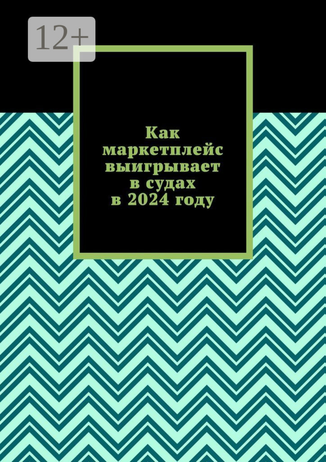 Обложка книги «Как маркетплейс выигрывает в судах в 2024 году»