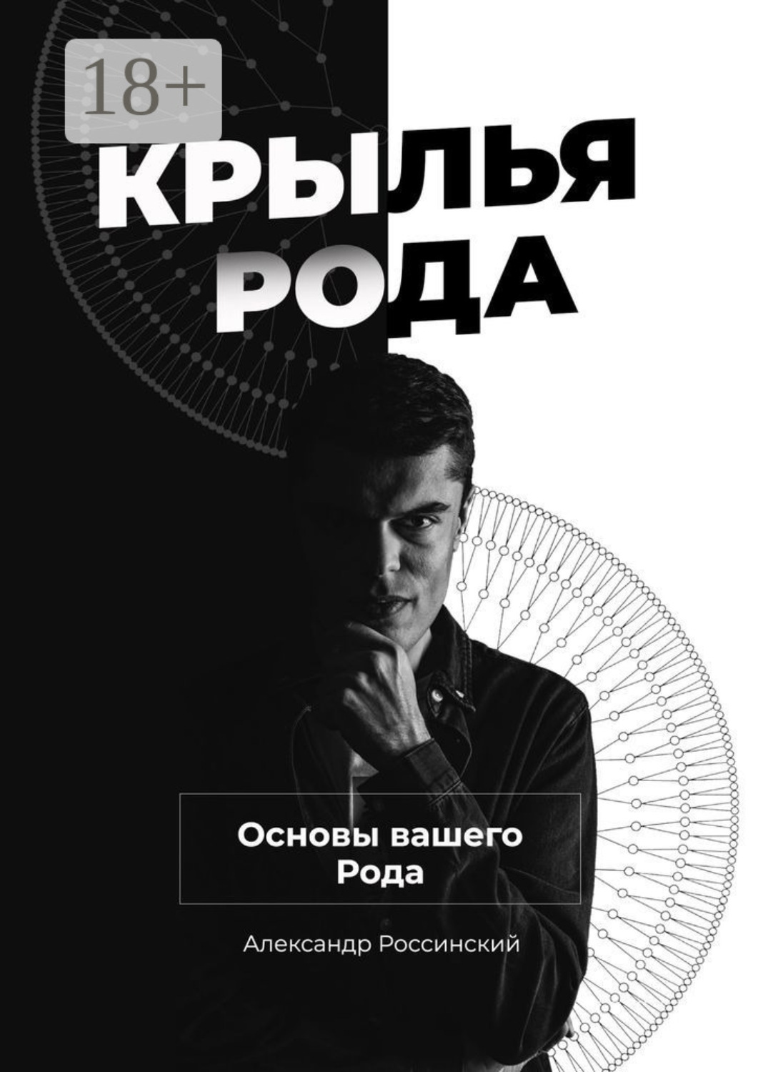 Обложка книги «Крылья Рода. Основы вашего Рода»