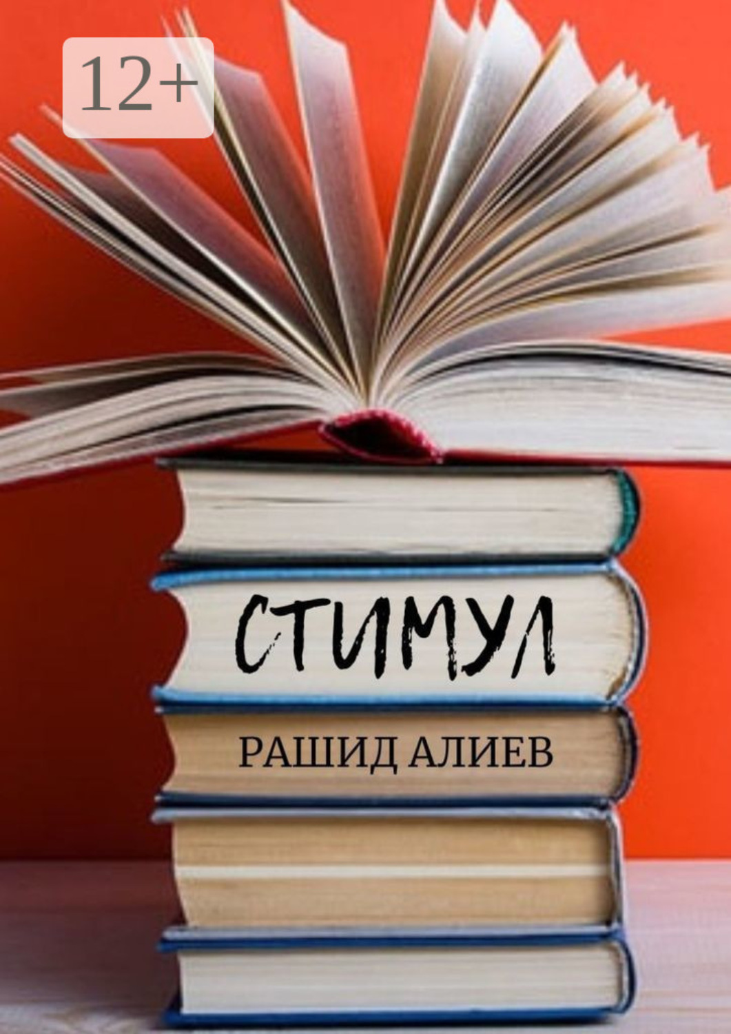 Обложка книги «Стимул»