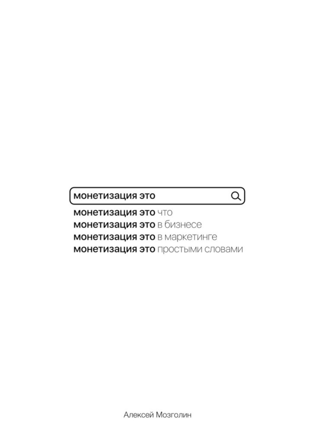 Обложка книги «Монетизация это…»
