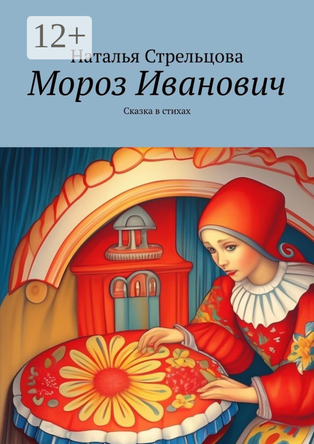Обложка книги «Мороз Иванович. Сказка в стихах»