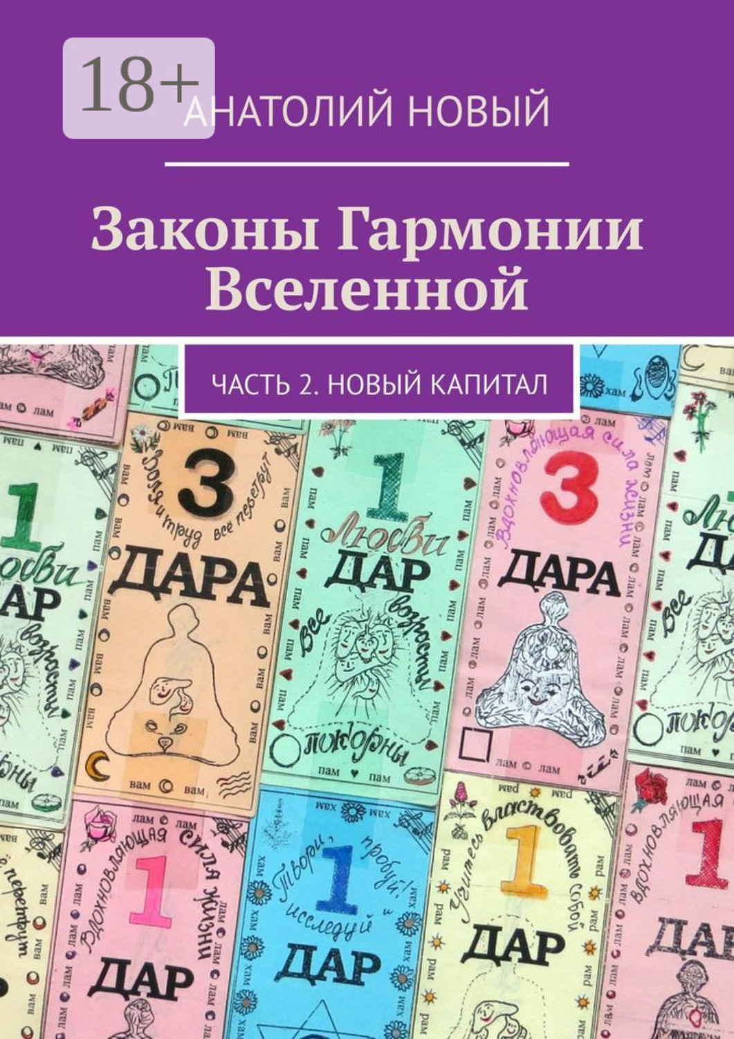 Обложка книги «Законы Гармонии Вселенной. Часть 2. Новый Капитал»