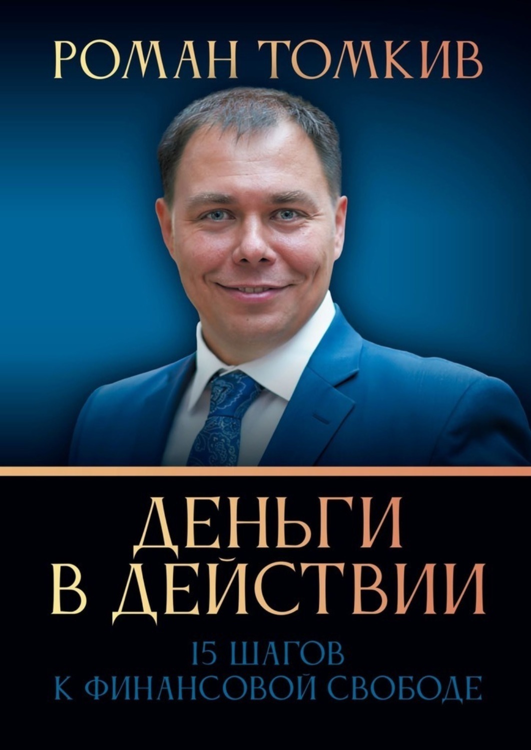 Обложка книги «Деньги в действии. 15 шагов к финансовой свободе»