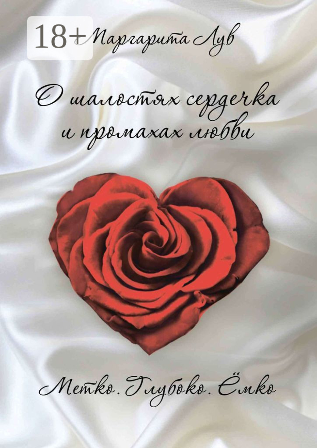 Обложка книги «О шалостях сердечка и промахах любви. Метко, глубоко, ёмко»