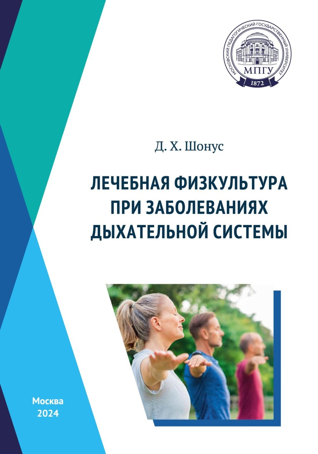 Обложка книги «Лечебная физкультура при заболеваниях дыхательной системы»