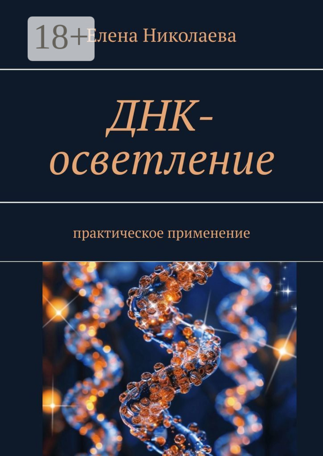 Обложка книги «ДНК-осветление. Практическое применение»