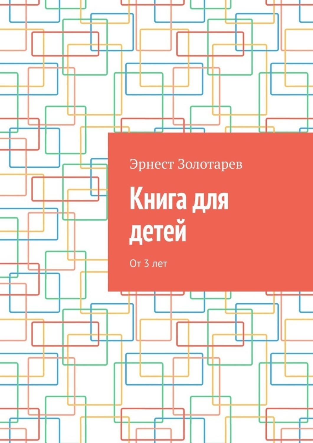 Обложка книги «Книга для детей. От 3 лет»