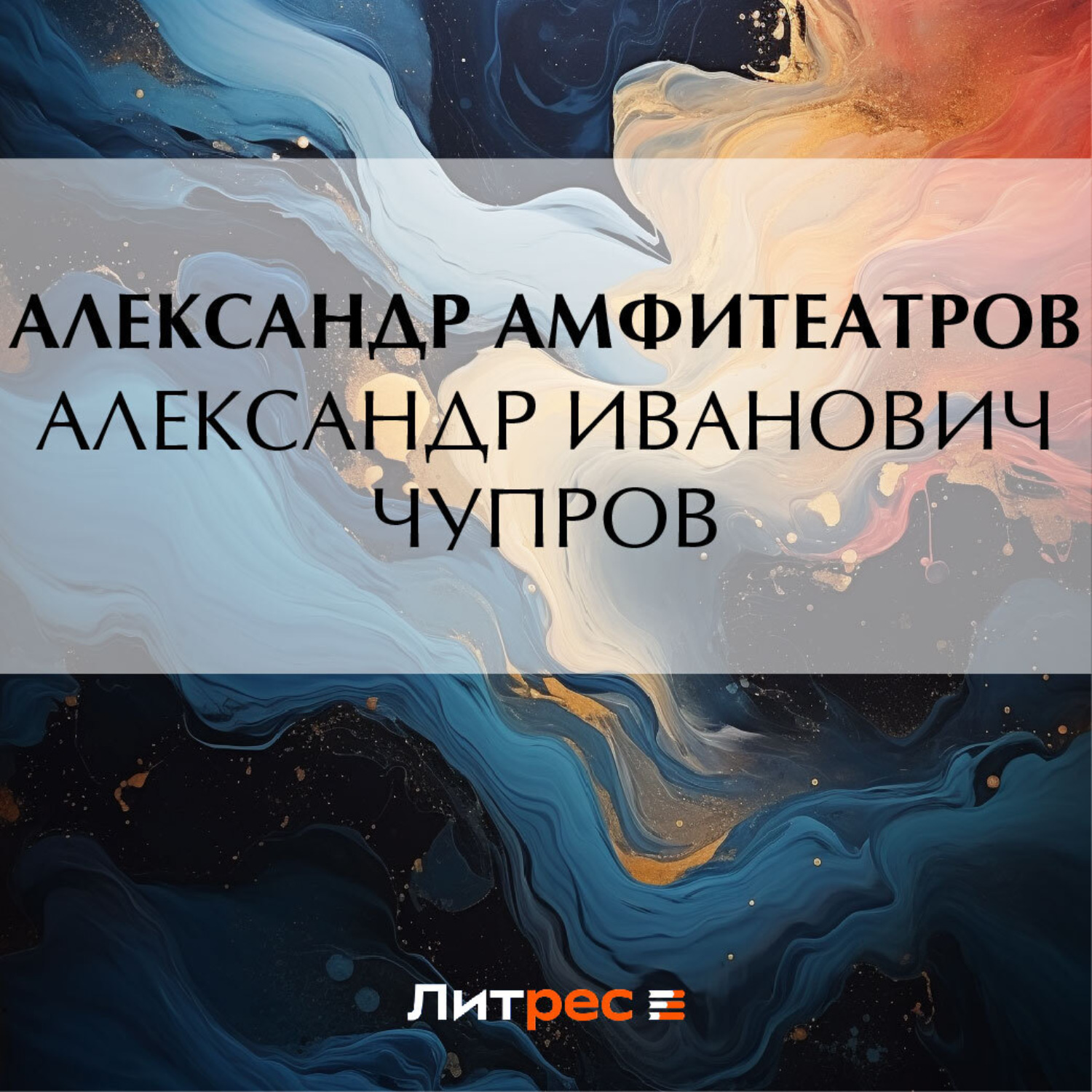 Обложка книги «Александр Иванович Чупров»